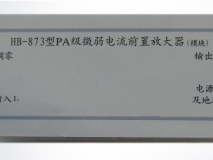 PA级微弱电流前置放大器（模块）